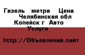 Газель 4 метра  › Цена ­ 350 - Челябинская обл., Копейск г. Авто » Услуги   